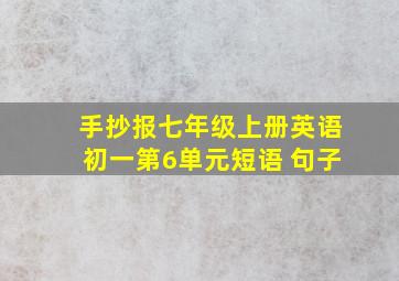 手抄报七年级上册英语初一第6单元短语 句子